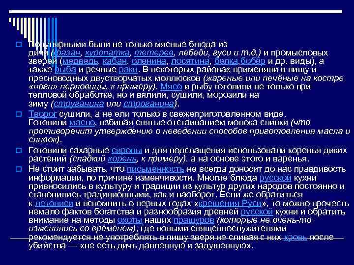 o Популярными были не только мясные блюда из дичи (фазан, куропатка, тетерев, лебеди, гуси