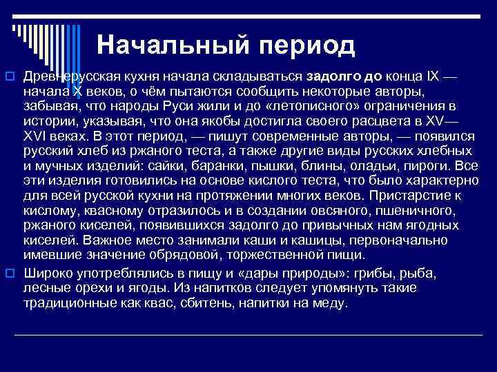 Начальный период o Древнерусская кухня начала складываться задолго до конца IX — начала X