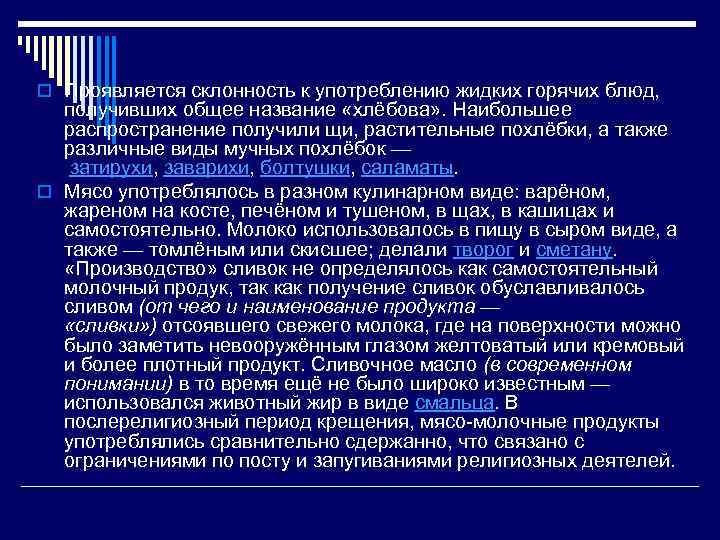 o Проявляется склонность к употреблению жидких горячих блюд, получивших общее название «хлёбова» . Наибольшее