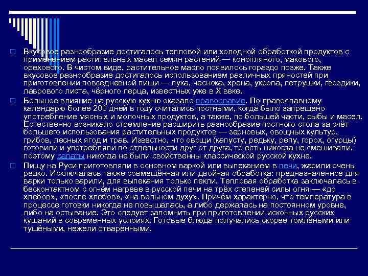 Вкусовое разнообразие достигалось тепловой или холодной обработкой продуктов с применением растительных масел семян растений