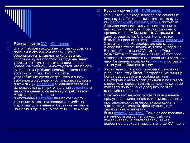 o o Русская кухня XVI—XVII веков В этот период продолжается разнообразие в постном и