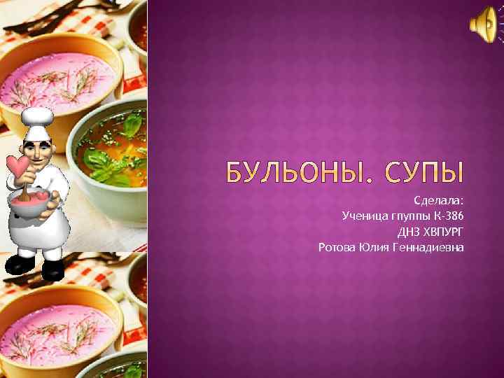 Сделала: Ученица гпуппы К-386 ДНЗ ХВПУРГ Ротова Юлия Геннадиевна 
