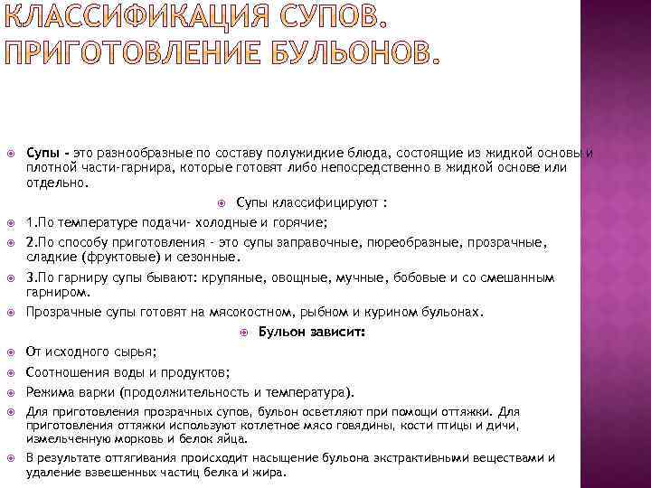  Супы - это разнообразные по составу полужидкие блюда, состоящие из жидкой основы и