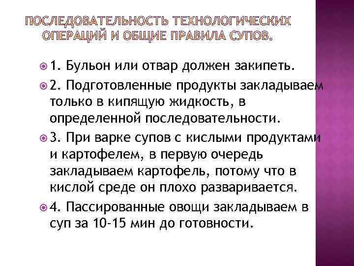  1. Бульон или отвар должен закипеть. 2. Подготовленные продукты закладываем только в кипящую