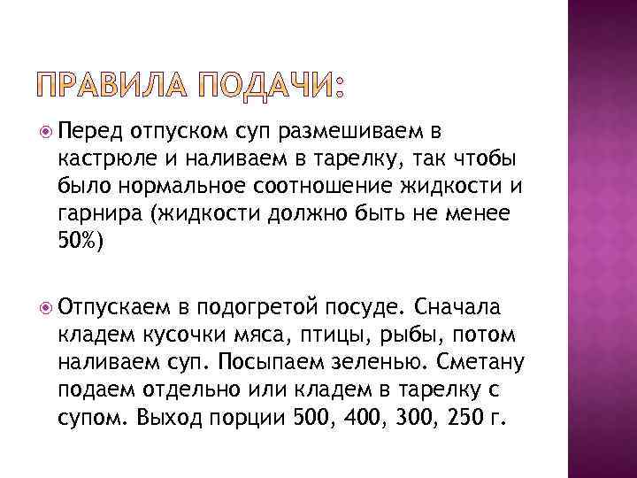  Перед отпуском суп размешиваем в кастрюле и наливаем в тарелку, так чтобы было