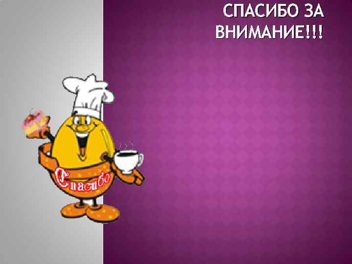 СПАСИБО ЗА ВНИМАНИЕ!!! 