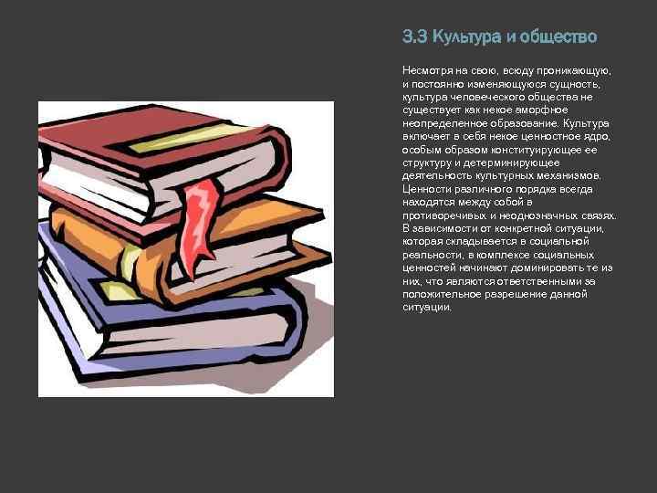 3. 3 Культура и общество Несмотря на свою, всюду проникающую, и постоянно изменяющуюся сущность,