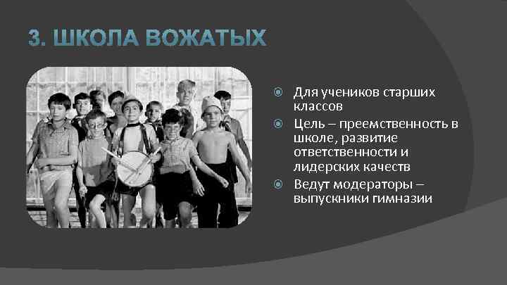 Для учеников старших классов Цель – преемственность в школе, развитие ответственности и лидерских качеств