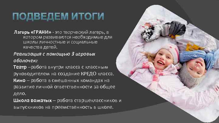 Лагерь «ГРАНИ» - это творческий лагерь, в котором развиваются необходимые для школы личностные и