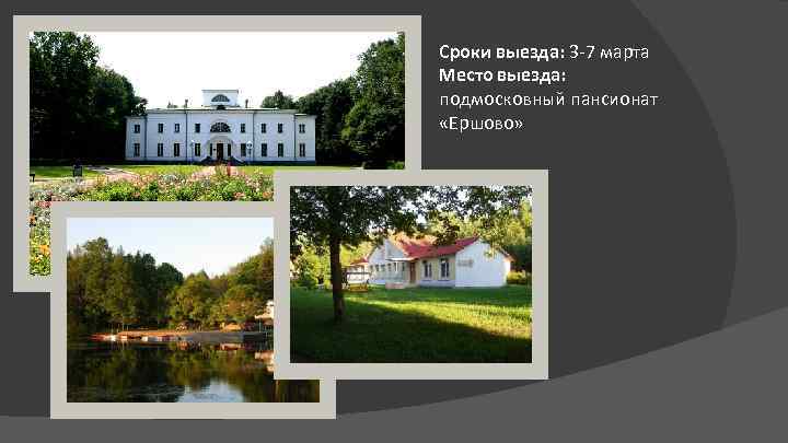 Сроки выезда: 3 -7 марта Место выезда: подмосковный пансионат «Ершово» 