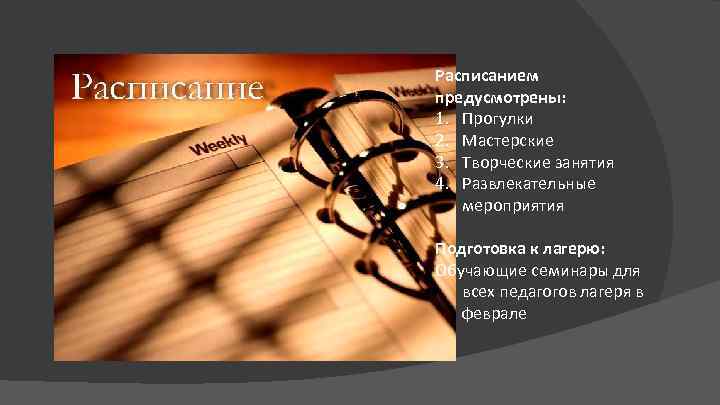 Расписанием предусмотрены: 1. Прогулки 2. Мастерские 3. Творческие занятия 4. Развлекательные мероприятия Подготовка к