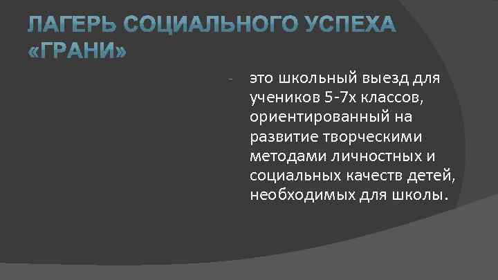 - это школьный выезд для учеников 5 -7 х классов, ориентированный на развитие творческими