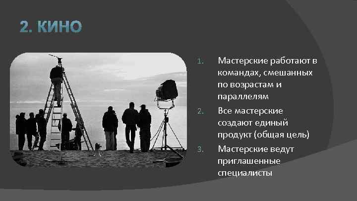 1. 2. 3. Мастерские работают в командах, смешанных по возрастам и параллелям Все мастерские