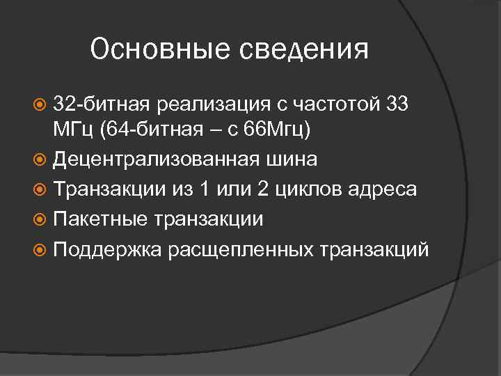 Основные сведения 32 -битная реализация с частотой 33 МГц (64 -битная – с 66