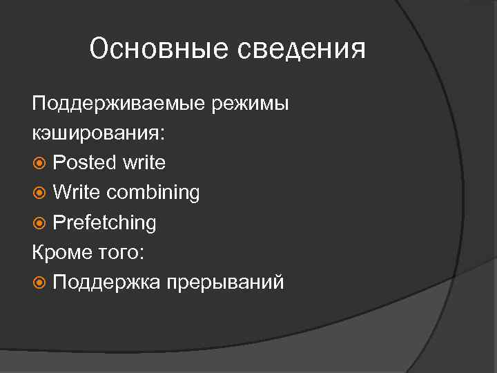 Основные сведения Поддерживаемые режимы кэширования: Posted write Write combining Prefetching Кроме того: Поддержка прерываний