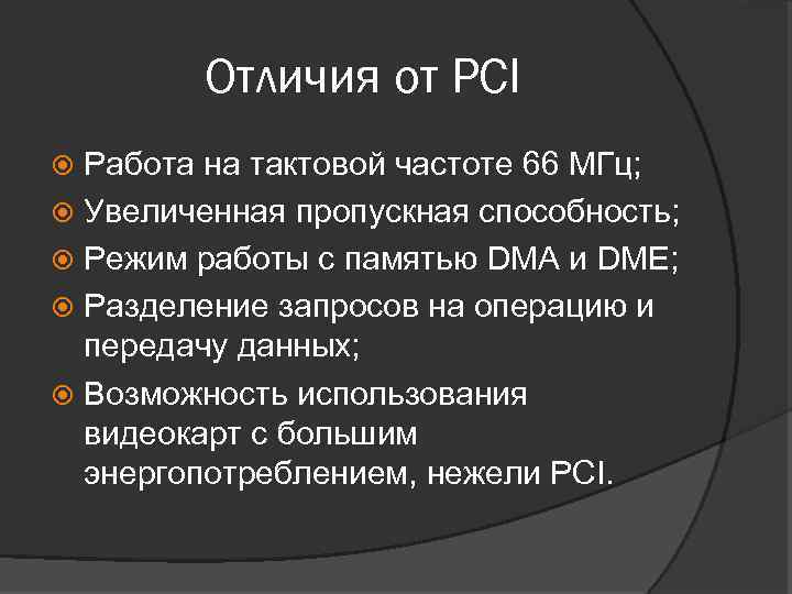 Отличия от PCI Работа на тактовой частоте 66 МГц; Увеличенная пропускная способность; Режим работы