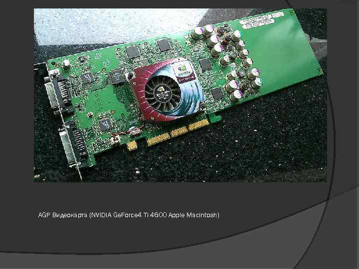 AGP Видеокарта (NVIDIA Ge. Force 4 Ti 4600 Apple Macintosh) 