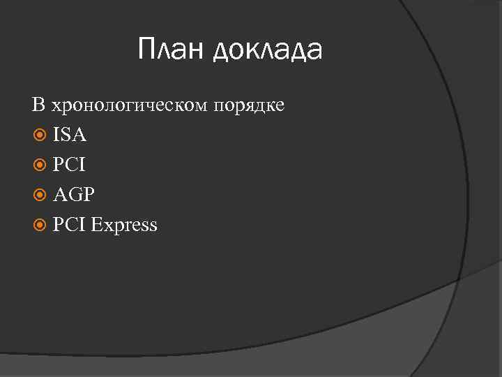 План доклада В хронологическом порядке ISA PCI AGP PCI Express 