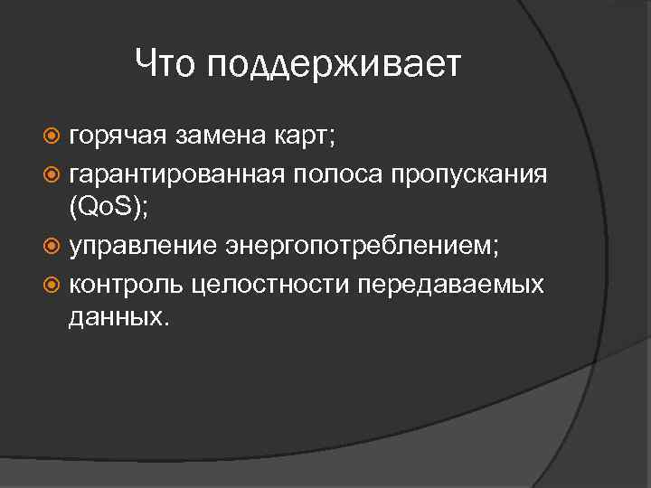 Что поддерживает горячая замена карт; гарантированная полоса пропускания (Qo. S); управление энергопотреблением; контроль целостности