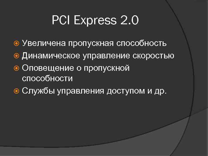 PCI Express 2. 0 Увеличена пропускная способность Динамическое управление скоростью Оповещение о пропускной способности