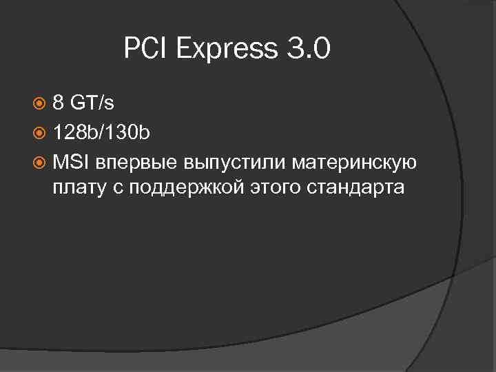 PCI Express 3. 0 8 GT/s 128 b/130 b MSI впервые выпустили материнскую плату