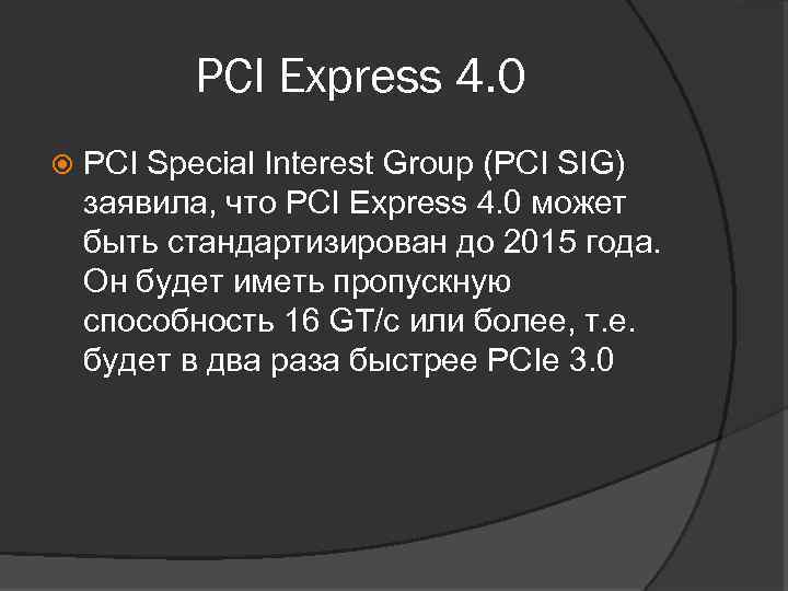 PCI Express 4. 0 PCI Special Interest Group (PCI SIG) заявила, что PCI Express