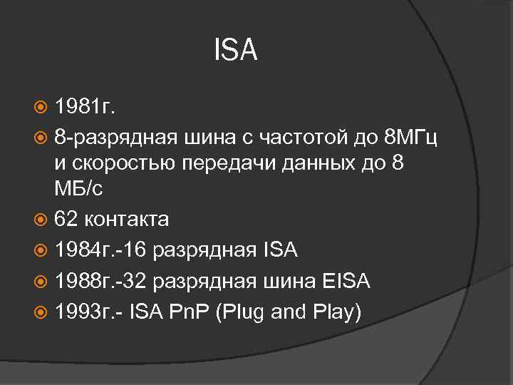 ISA 1981 г. 8 -разрядная шина с частотой до 8 МГц и скоростью передачи