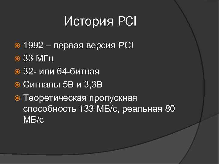 История PCI 1992 – первая версия PCI 33 МГц 32 - или 64 -битная