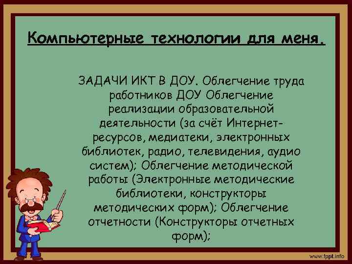Компьютерные технологии для меня. ЗАДАЧИ ИКТ В ДОУ. Облегчение труда работников ДОУ Облегчение реализации