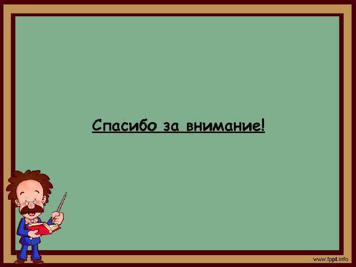 Спасибо за внимание! 