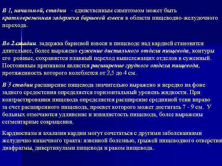 В 1, начальной, стадии единственным симптомом может быть кратковременная задержка бариевой взвеси в области