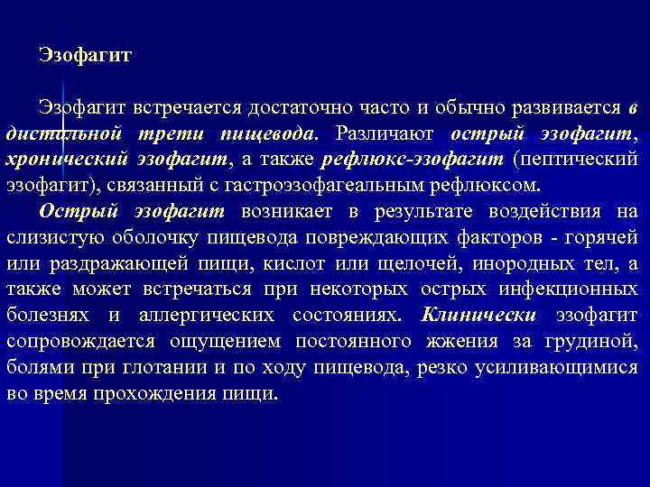 Эзофагит встречается достаточно часто и обычно развивается в дистальной трети пищевода. Различают острый эзофагит,