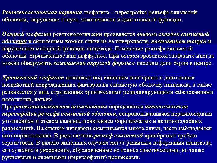 Рентгенологическая картина эзофагита – перестройка рельефа слизистой оболочки, нарушение тонуса, эластичности и двигательной функции.