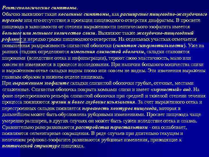 Рентгенологические симптомы. Обычно выявляют такие косвенные симптомы, как расширение пищеводно-желудочного перехода или его отсутствие