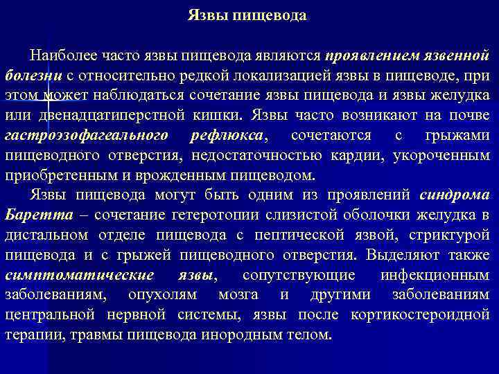 Язвы пищевода Наиболее часто язвы пищевода являются проявлением язвенной болезни с относительно редкой локализацией