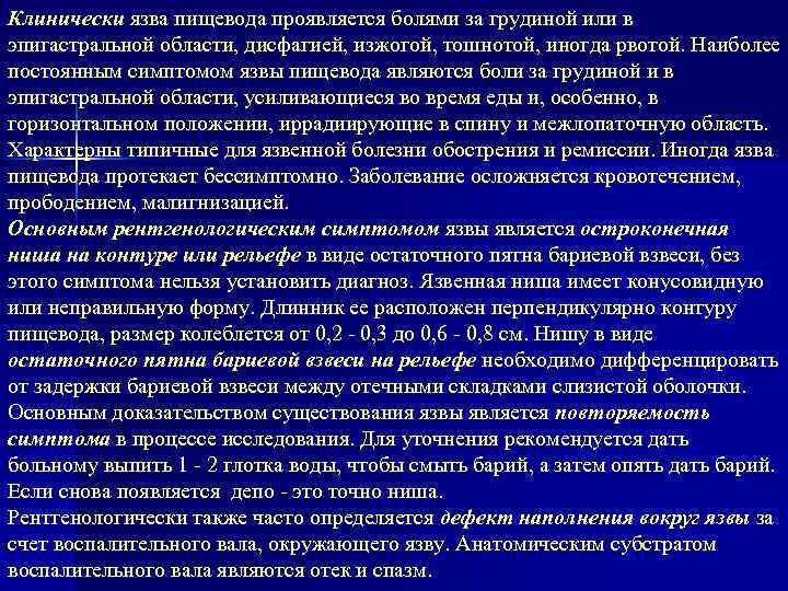 Клинически язва пищевода проявляется болями за грудиной или в эпигастральной области, дисфагией, изжогой, тошнотой,