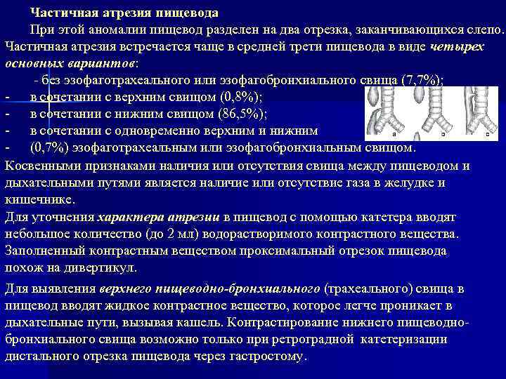 Частичная атрезия пищевода При этой аномалии пищевод разделен на два отрезка, заканчивающихся слепо. Частичная