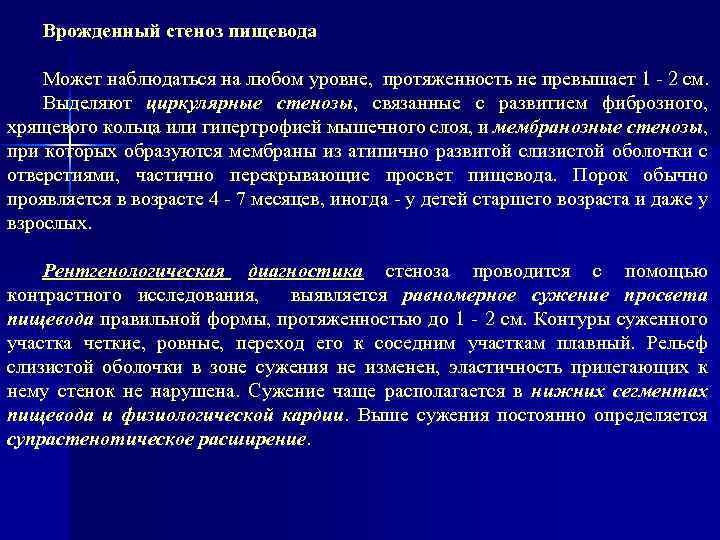 Врожденный стеноз пищевода Может наблюдаться на любом уровне, протяженность не превышает 1 2 см.