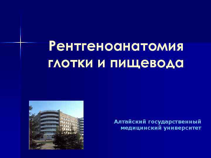 Рентгеноанатомия глотки и пищевода Алтайский государственный медицинский университет 