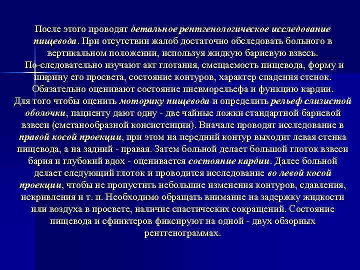 После этого проводят детальное рентгенологическое исследование пищевода. При отсутствии жалоб достаточно обследовать больного в