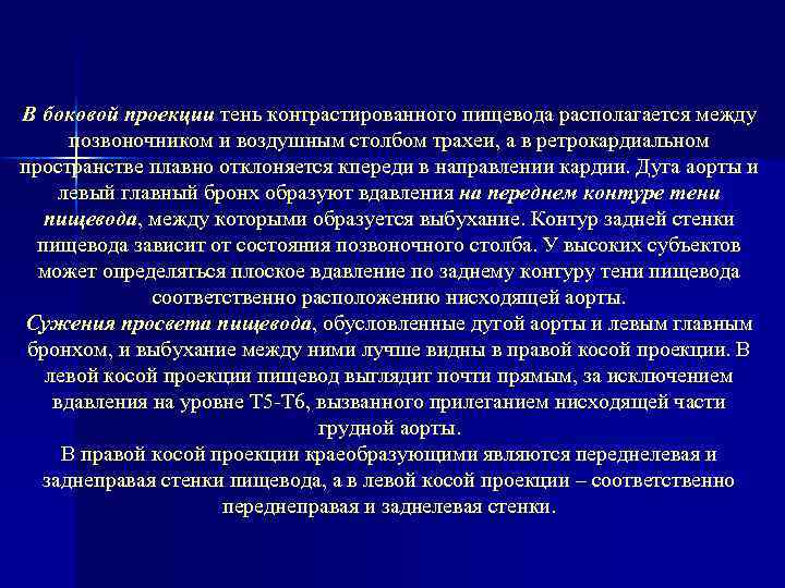 В боковой проекции тень контрастированного пищевода располагается между позвоночником и воздушным столбом трахеи, а