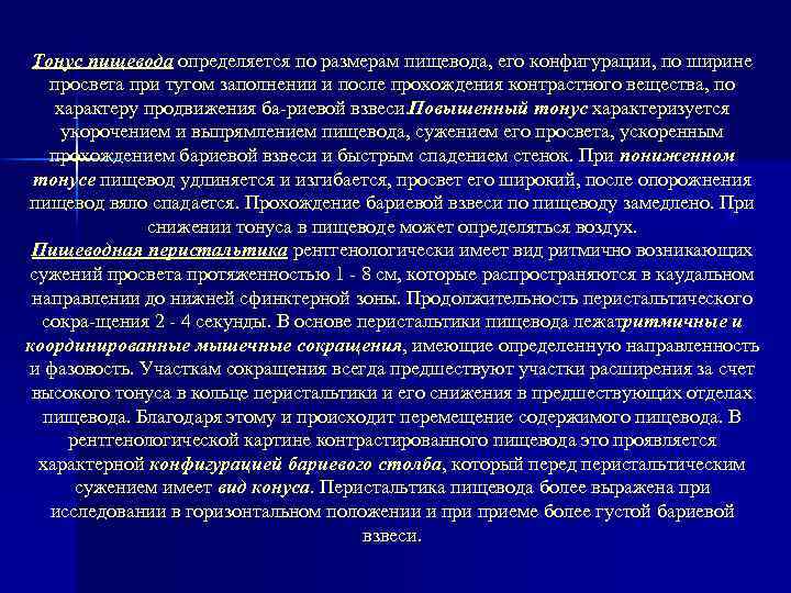 Тонус пищевода определяется по размерам пищевода, его конфигурации, по ширине просвета при тугом заполнении