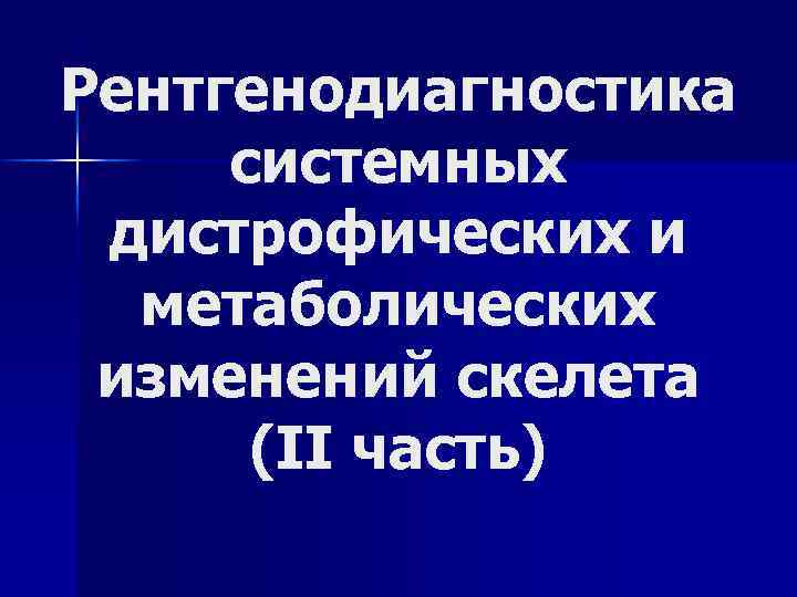 Рентгенодиагностика системных дистрофических и метаболических изменений скелета (II часть) 