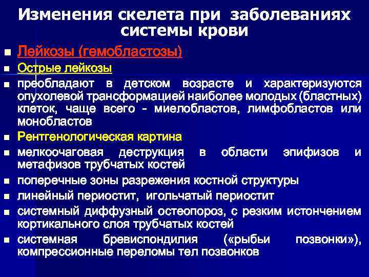 Изменения скелета при заболеваниях системы крови n n n n n Лейкозы (гемобластозы) Острые