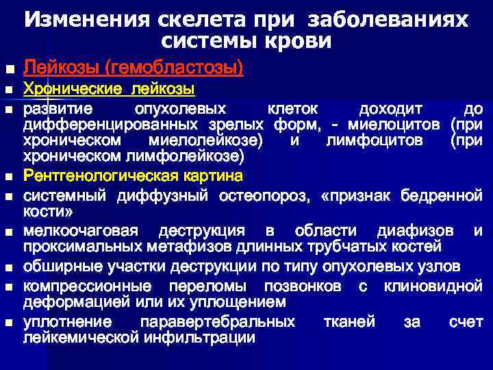 Изменения скелета при заболеваниях системы крови n n n n n Лейкозы (гемобластозы) Хронические