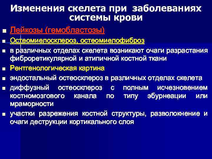 Изменения скелета при заболеваниях системы крови n n n n Лейкозы (гемобластозы) Остеомиелосклероз, остеомиелофиброз