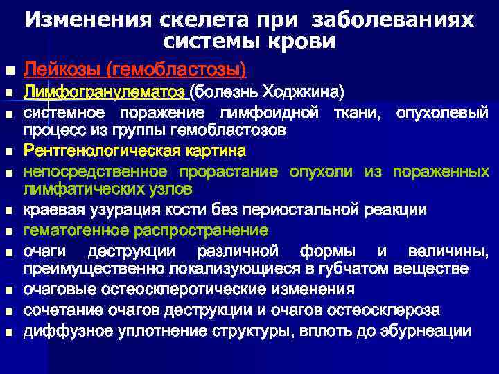 Изменения скелета при заболеваниях системы крови n n n Лейкозы (гемобластозы) Лимфогранулематоз (болезнь Ходжкина)