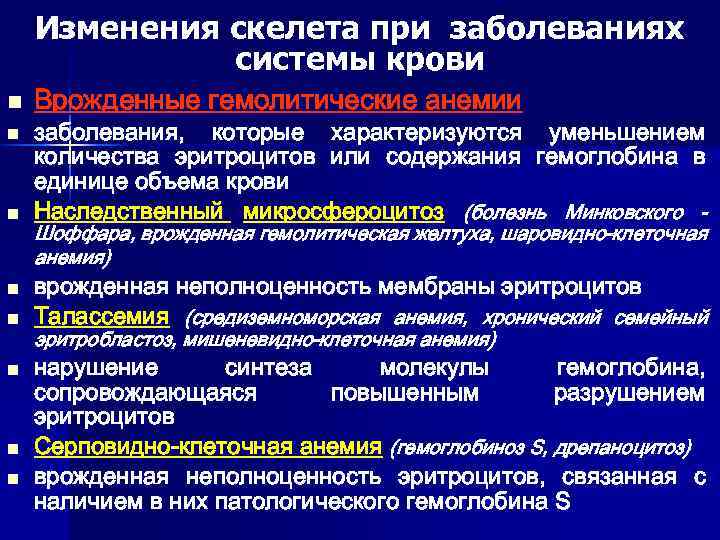 Изменения скелета при заболеваниях системы крови n n n n Врожденные гемолитические анемии заболевания,