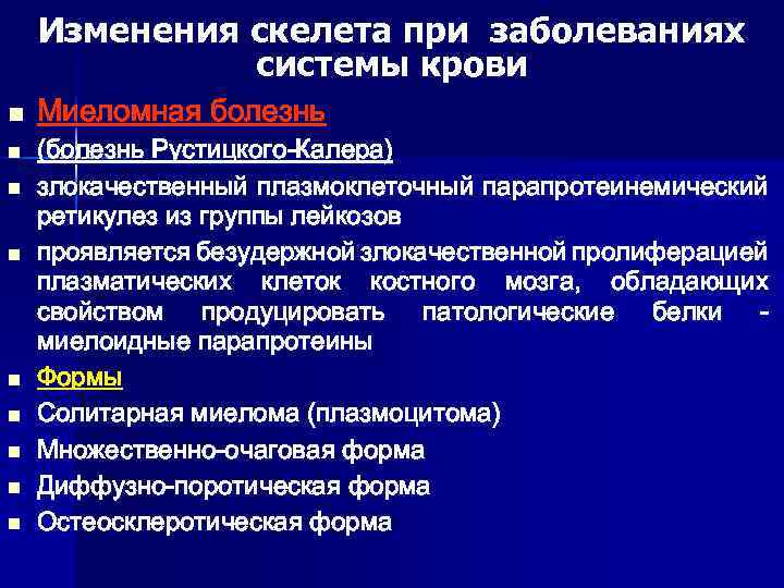 Изменения скелета при заболеваниях системы крови n n n n n Миеломная болезнь (болезнь