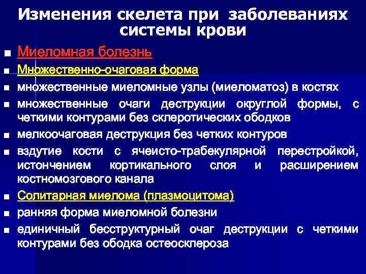 Изменения скелета при заболеваниях системы крови n n n n n Миеломная болезнь Множественно-очаговая